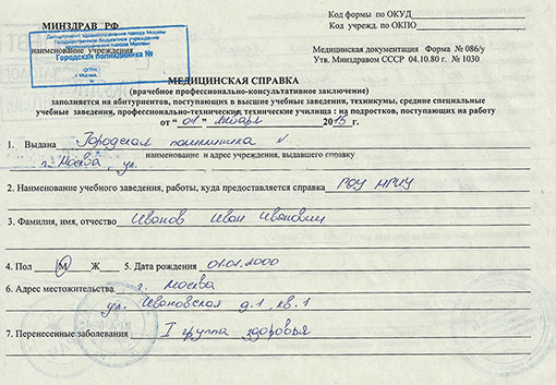 Справка на профпригодность (форма 086/у) в Москве